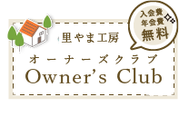 里やま工房オーナーズクラブ