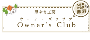 里やま工房オーナーズクラブ