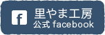 里やま工房　公式facebookページ