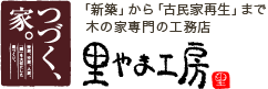 里やま工房　木の家専門の工務店