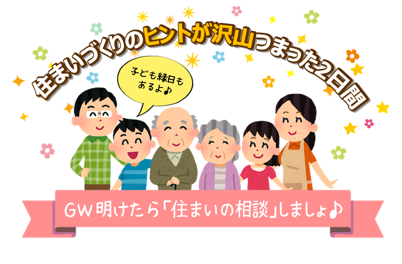 積水ハウス＆里やま工房共催「住まいづくり相談会」開催!!