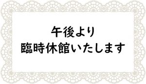 臨時休館のお知らせ(9/4PM)