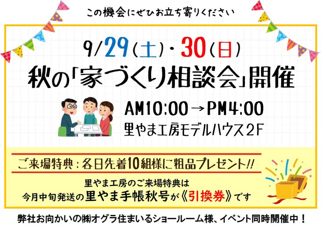 秋の「家づくり相談会」開催