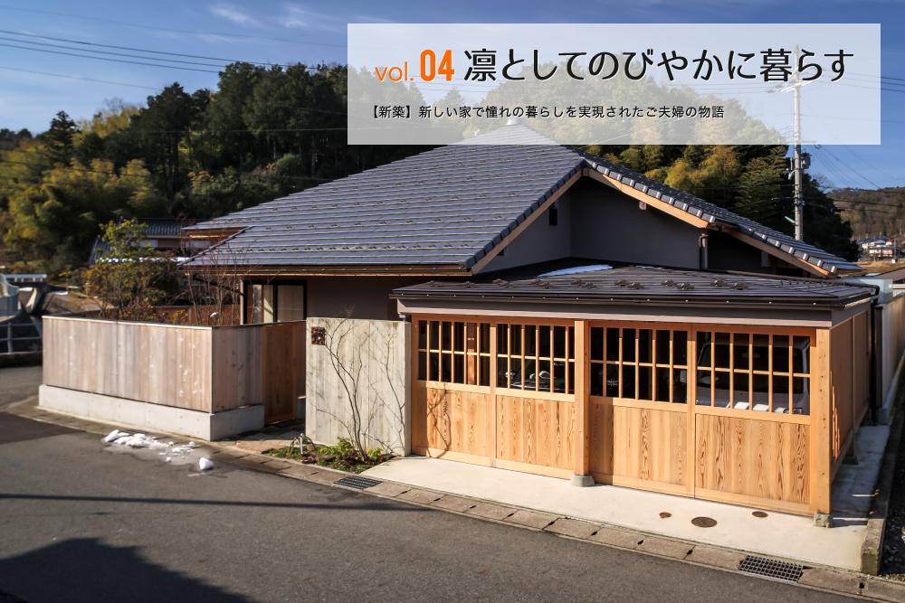 Vol.04 凛としてのびやかに暮らす