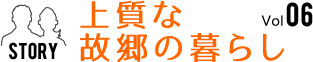 Vol.06　上質な故郷の暮らし