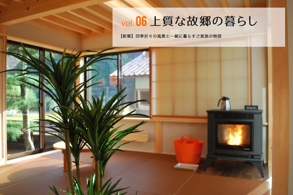 Vol.06 上質な故郷の暮らし