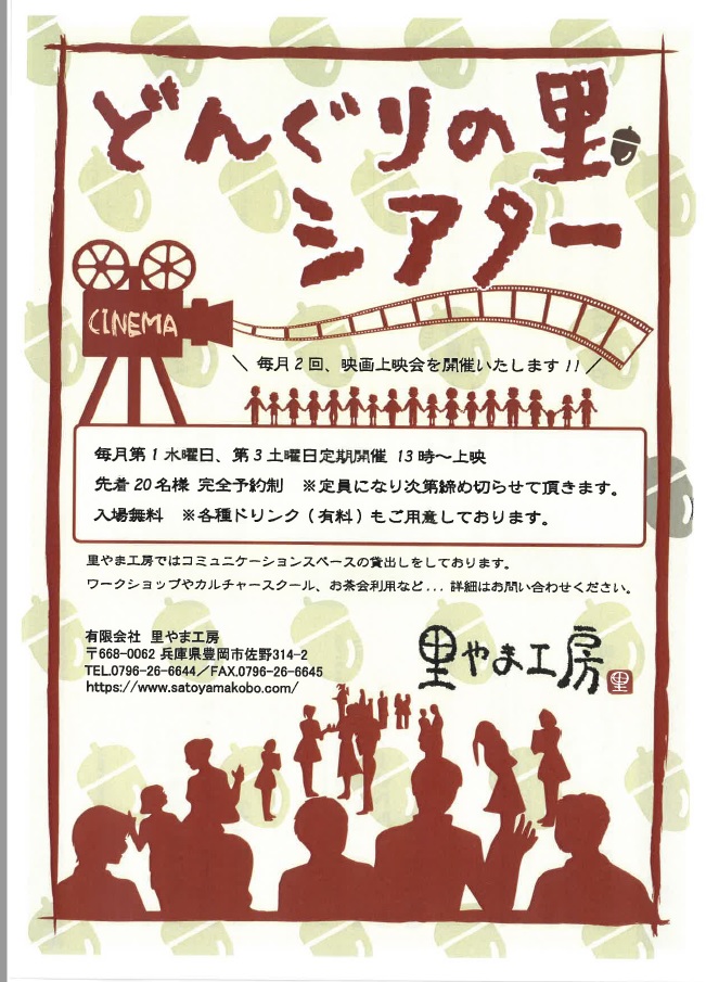 映画上映会「どんぐりの里シアター」はじまります！