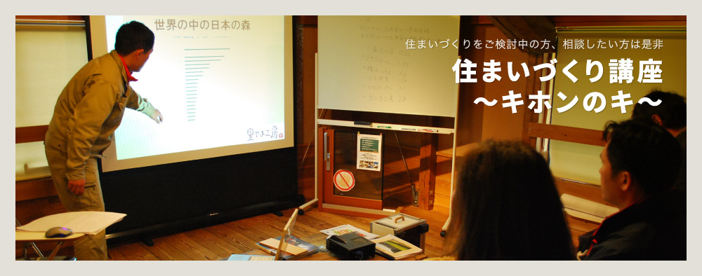 住まいづくり講座 〜キホンのキ〜