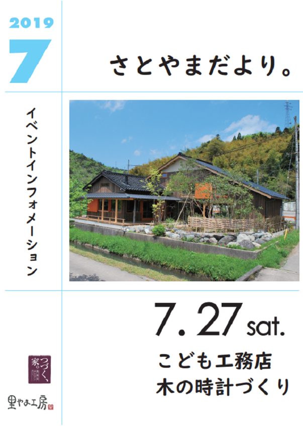 里やま工房主催イベント７月分ご案内