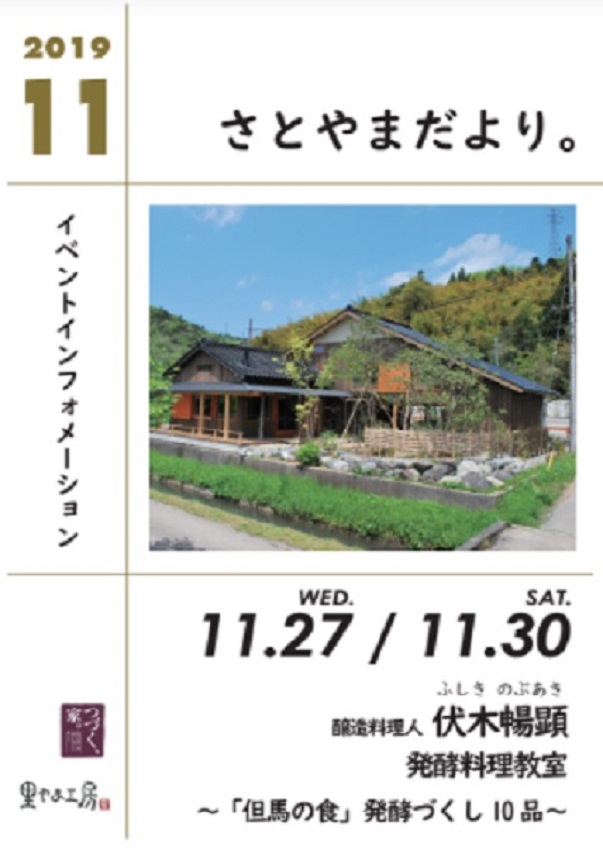 醸造料理人・伏木暢顕　発酵料理教室～「但馬の食」発酵づくし10品～