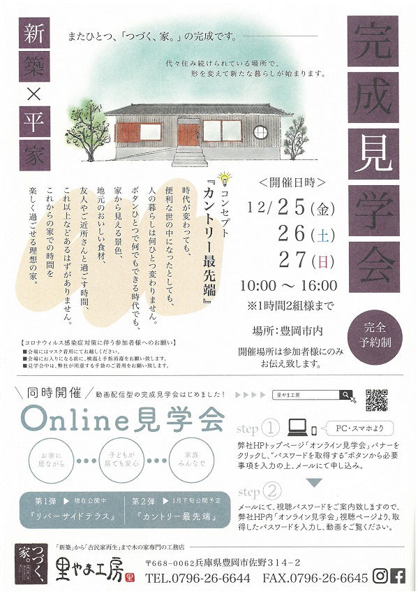 「カントリー最先端」完成見学会開催