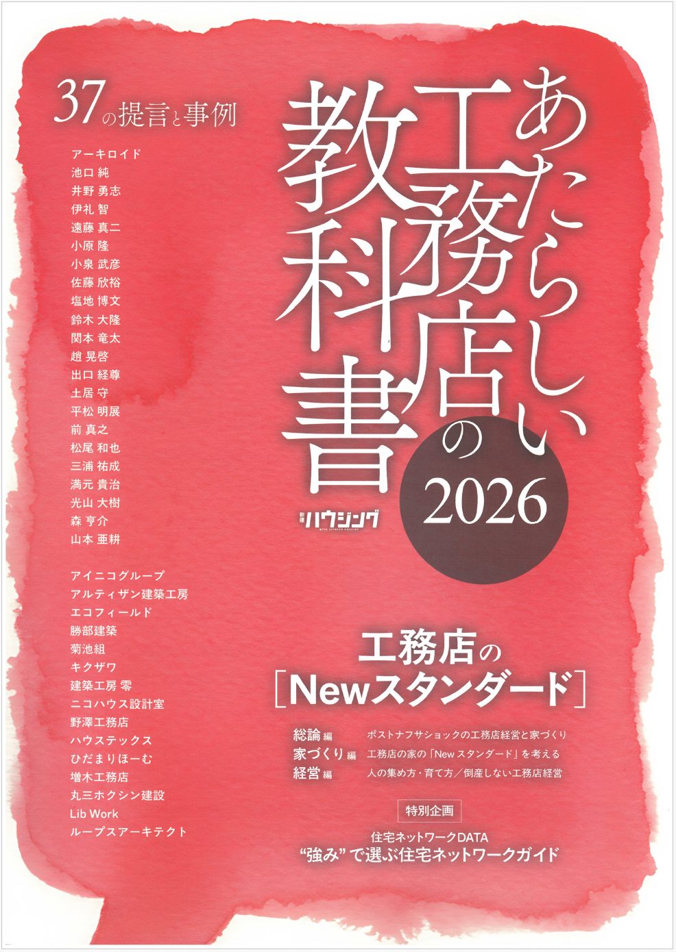 代表 池口純が業界誌に寄稿しました|『あたらしい工務店の教科書』2026