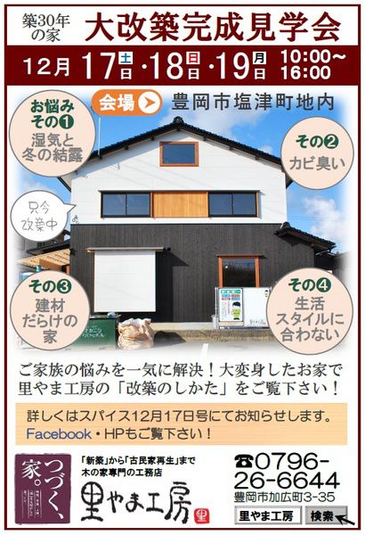 築30年の家　大改築完成見学会