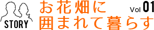 Vol.01　お花畑に囲まれて暮らす