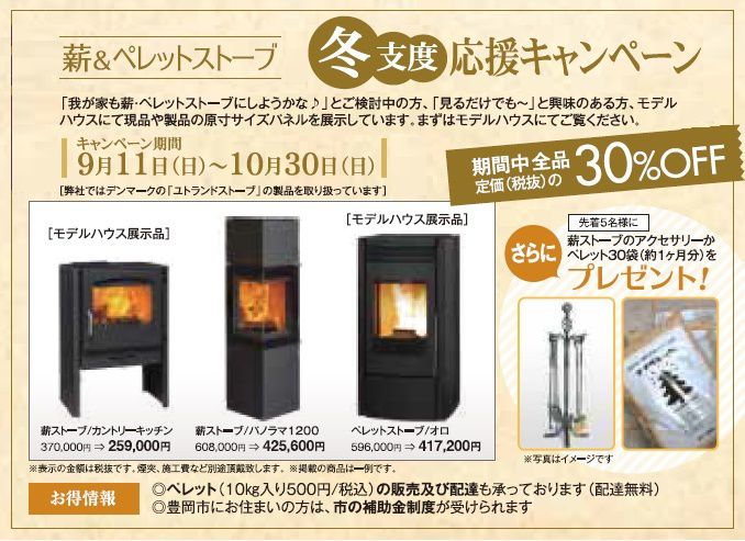 薪＆ペレットストーブ冬支度応援キャンペーン