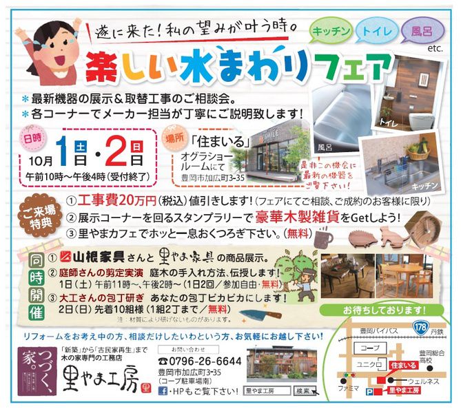 遂に来た!!私の望みが叶う時!!楽しい水まわりフェア開催！