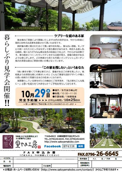 築約100年の古民家再生から丸4年「ラブリーな庭のある家」見学会開催！