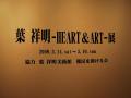 葉祥明－ＨＥＡＲＴ＆ＡＲＴ－展